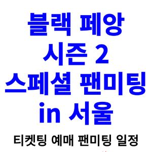 블랙페앙2-팬미팅-티켓팅-예매-2024-일정