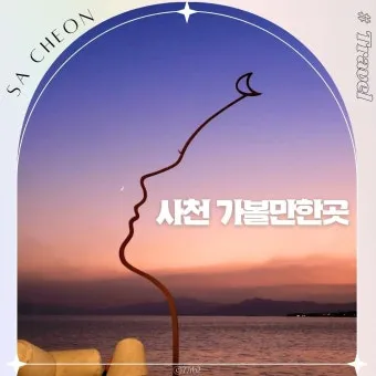 사천 가볼만한곳 맛집 추천 카페 애견동반 관광 명소_11
