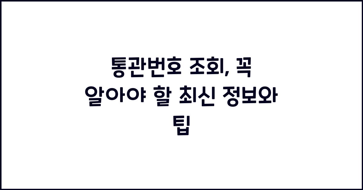 통관번호 조회