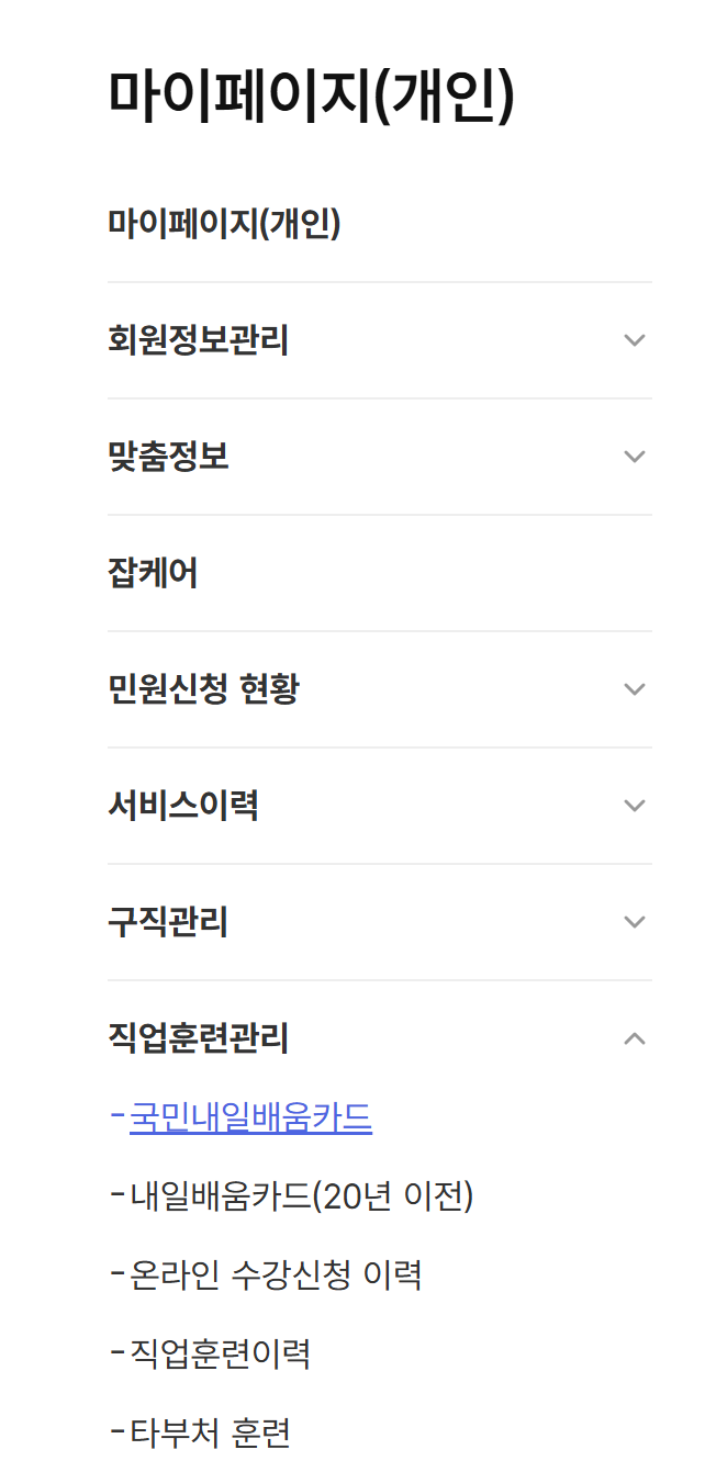 마이페이지 > 직업훈련관리