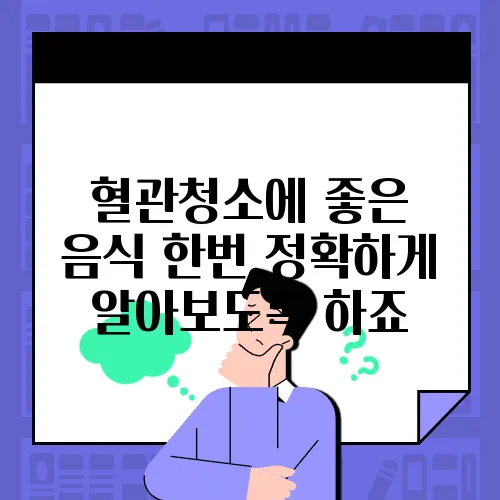 혈관청소에 좋은 음식 한번 정확하게 알아보도록 하죠