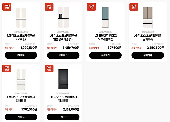 LG 냉장고 특가 안내