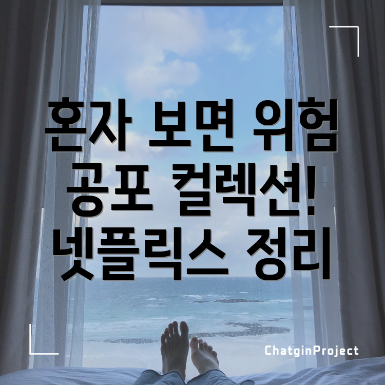 혼자 보기에는 위험한 넷플릭스 공포 컬렉션