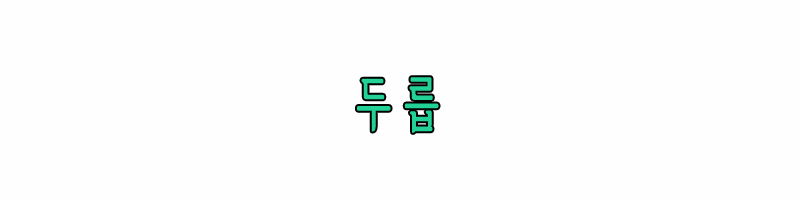 두릅
