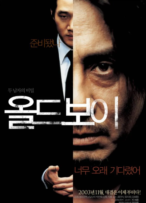 영화 올드보이 포스터, 최민식 유지태 주연의 복수극 스릴러 영화