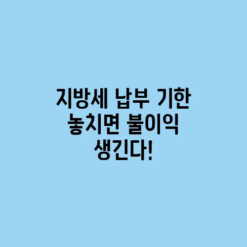 지방세 납부 기한 놓치면 불이익 생긴다!