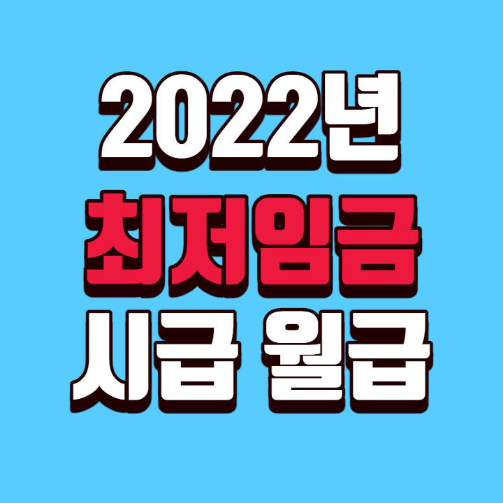 2022년-최저임금-최저시급-월급-안내-일러스트