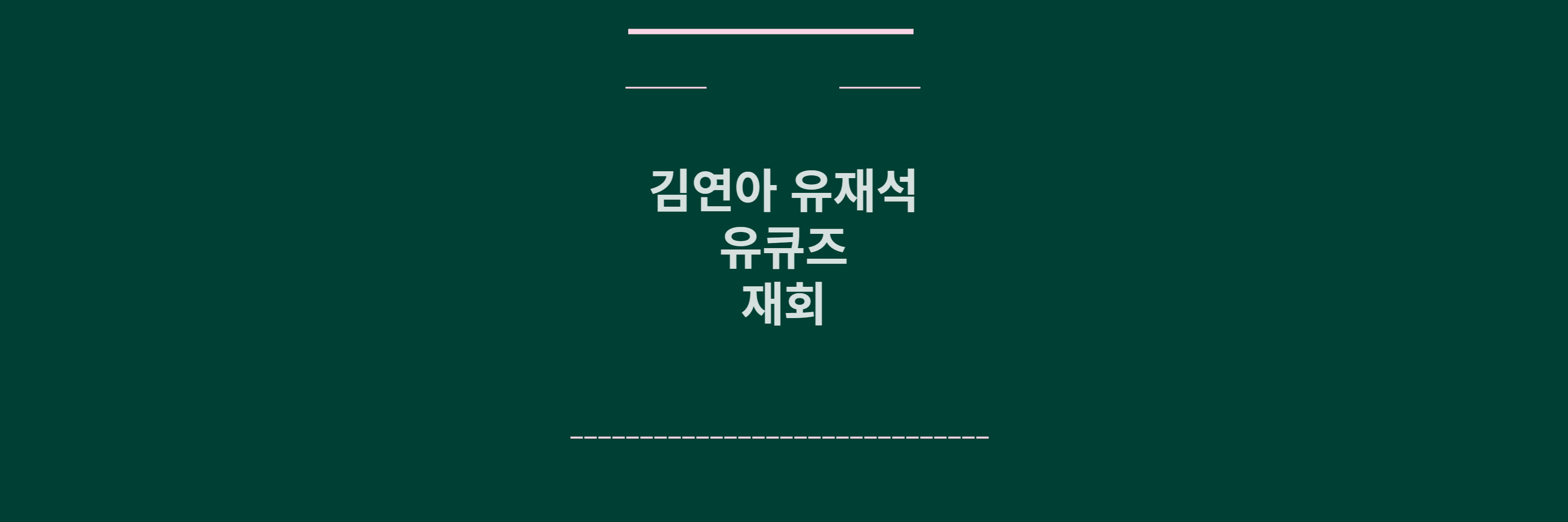 김연아 유재석 유퀴즈