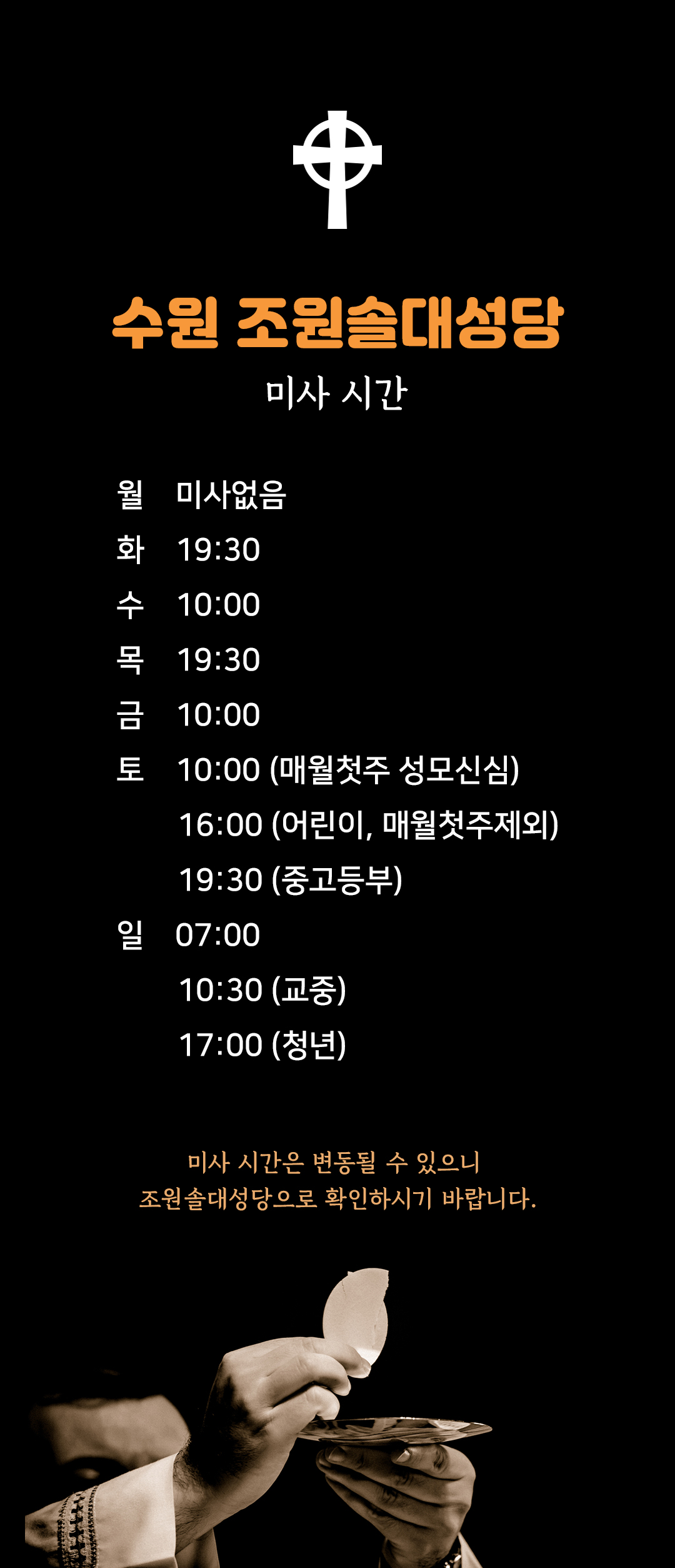 경기도 수원시 조원솔대성당 미사시간