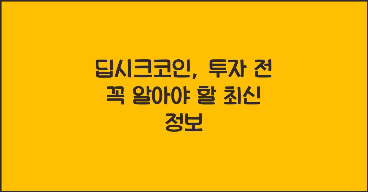 딥시크코인