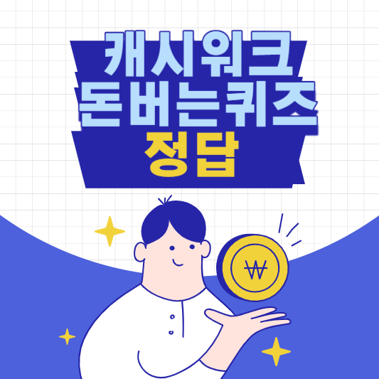 캐시워크 돈버는퀴즈 정답 썸네일