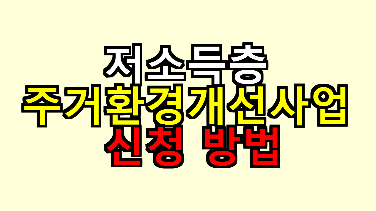 저소득층 주거환경개선사업 신청 방법
