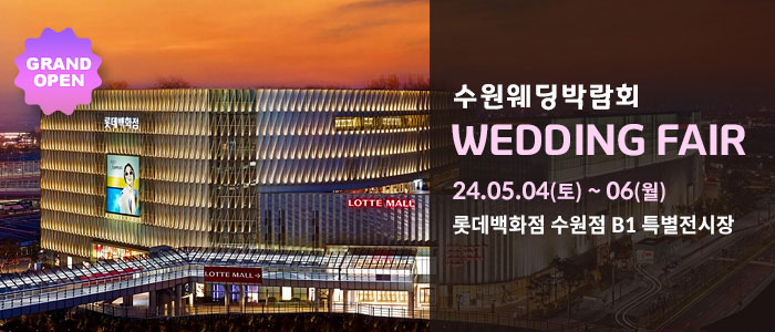 수원-롯데백화점-웨딩박람회