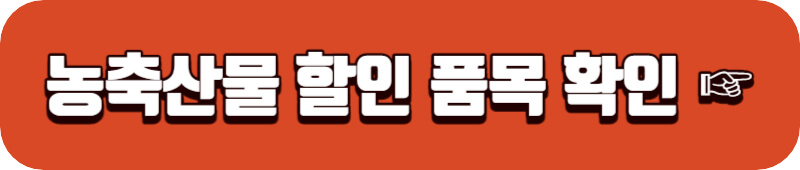 농축산물 할인 품목 보기