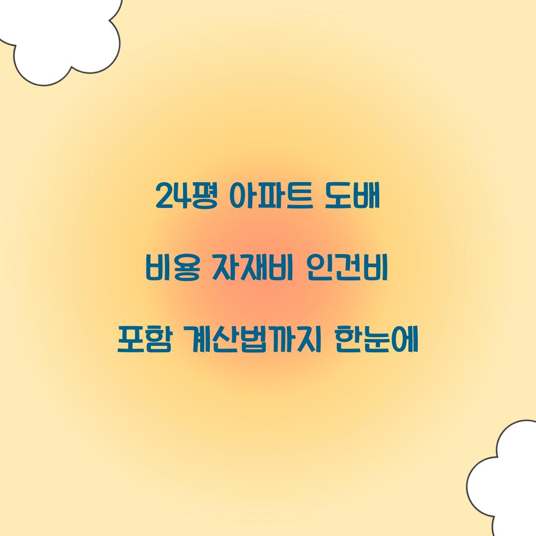 24평 아파트 도배 비용
