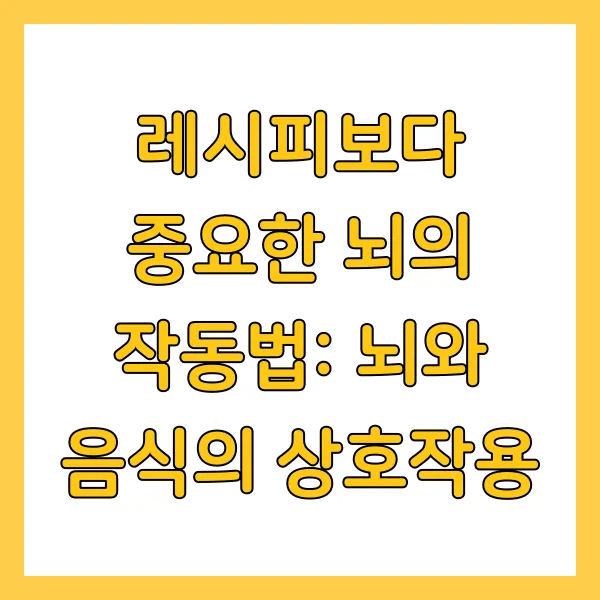 뇌와 음식의 상호작용