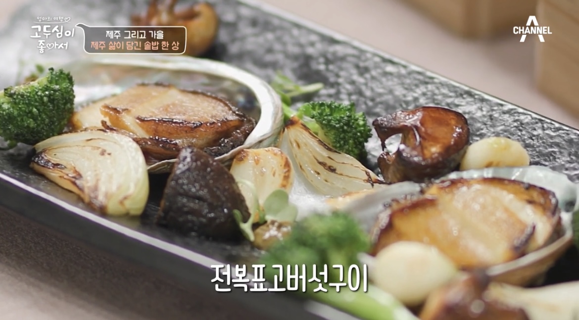 고두심이좋아서전복표고버섯구이사진