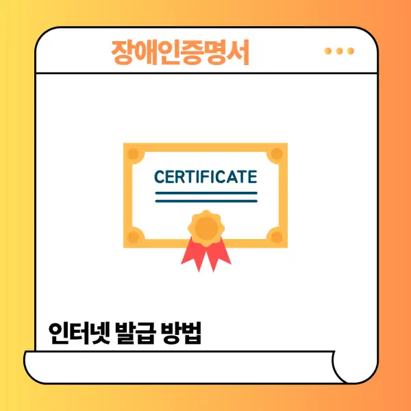 장애인증명서 인터넷 발급 방법