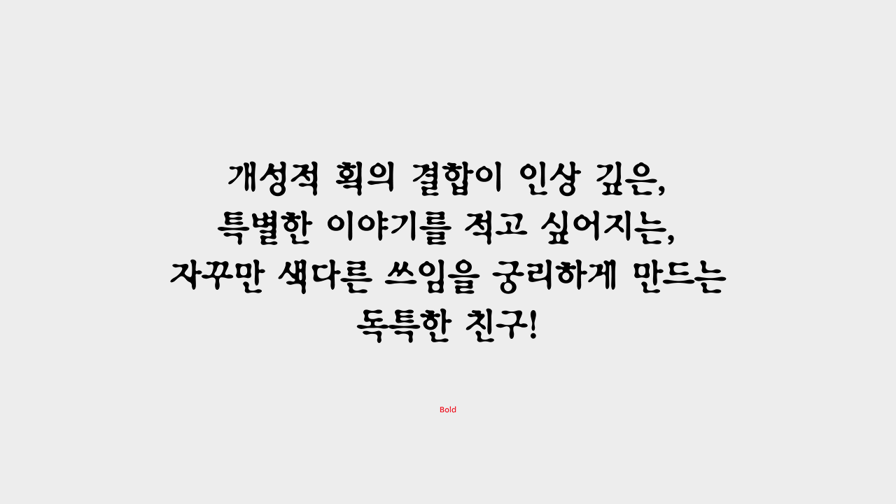 할로윈 호러 스릴러 폰트추천 윤디자인 달팽이2