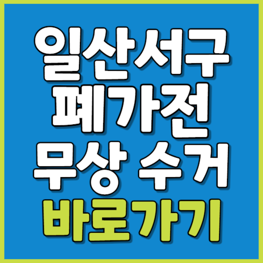 일산서구 폐가전 제품 무상수거