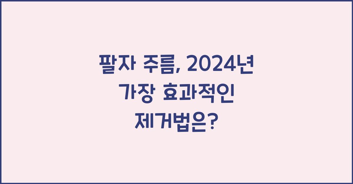 팔자 주름