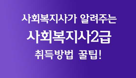 사회복지사가 알려주는 사회복지사2급 취득방법