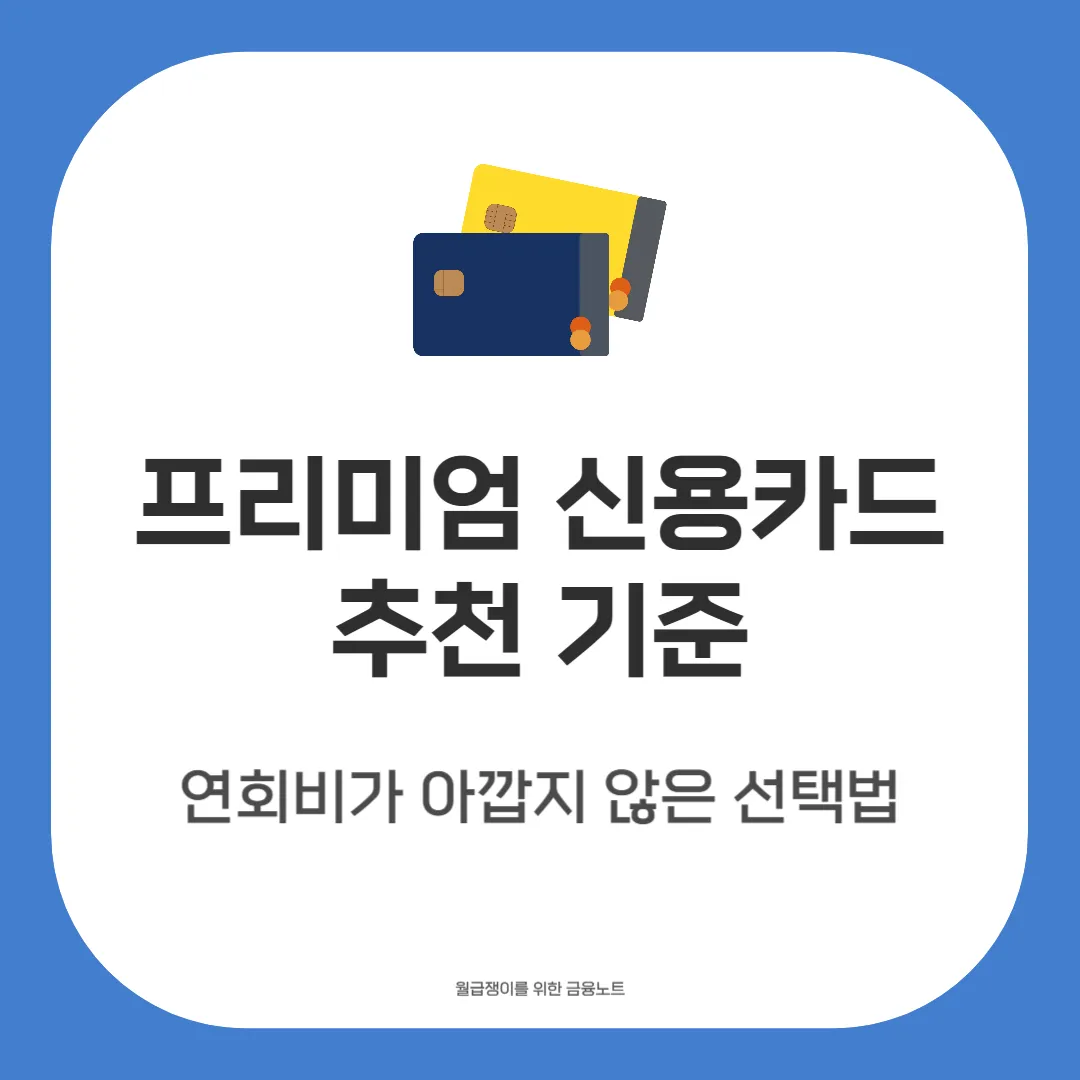 프리미엄 신용카드 추천