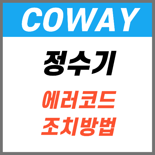 코웨이 정수기 설치