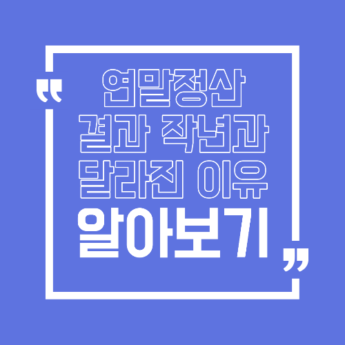 연말정산 작년과 똑같이 했는데 결과가 달라진 진짜 이유