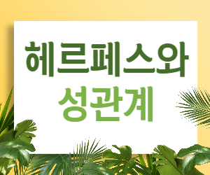 헤르페스와 성관계: 안전하고 건강한 관계를 위한 지침