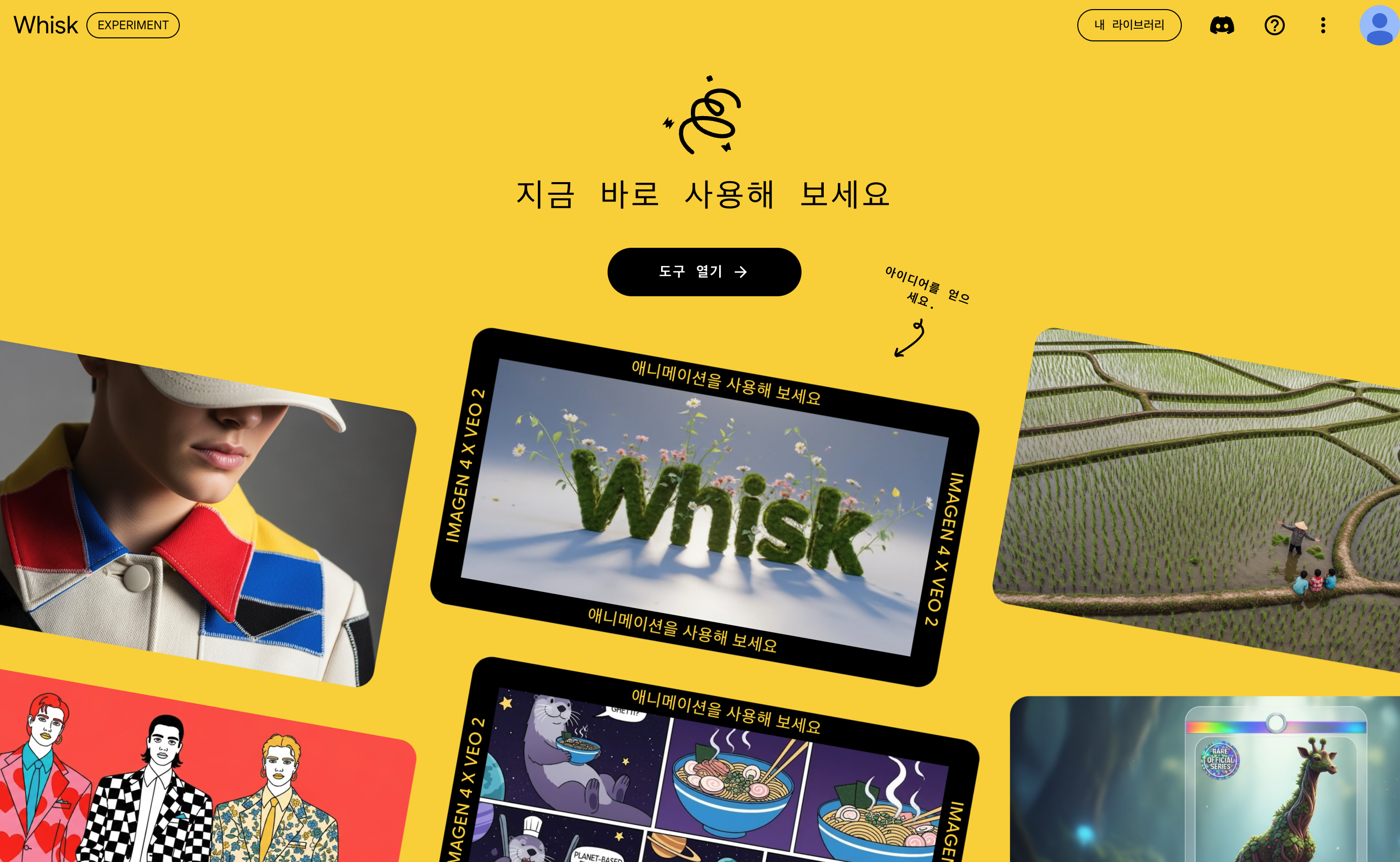 위스크 첫 화면