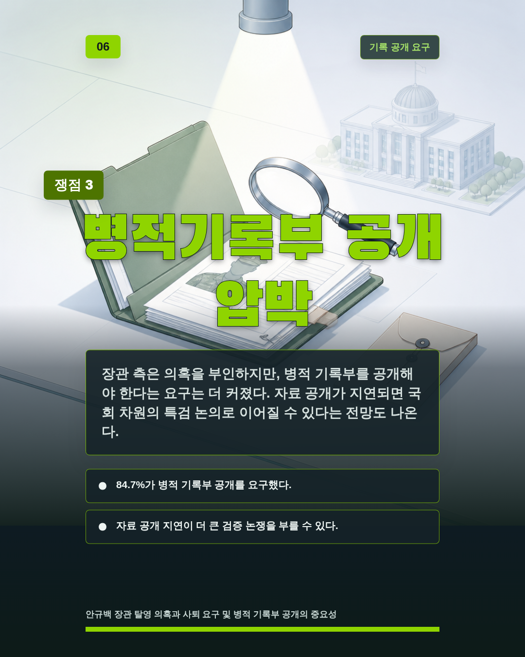 병적기록부 공개 압박