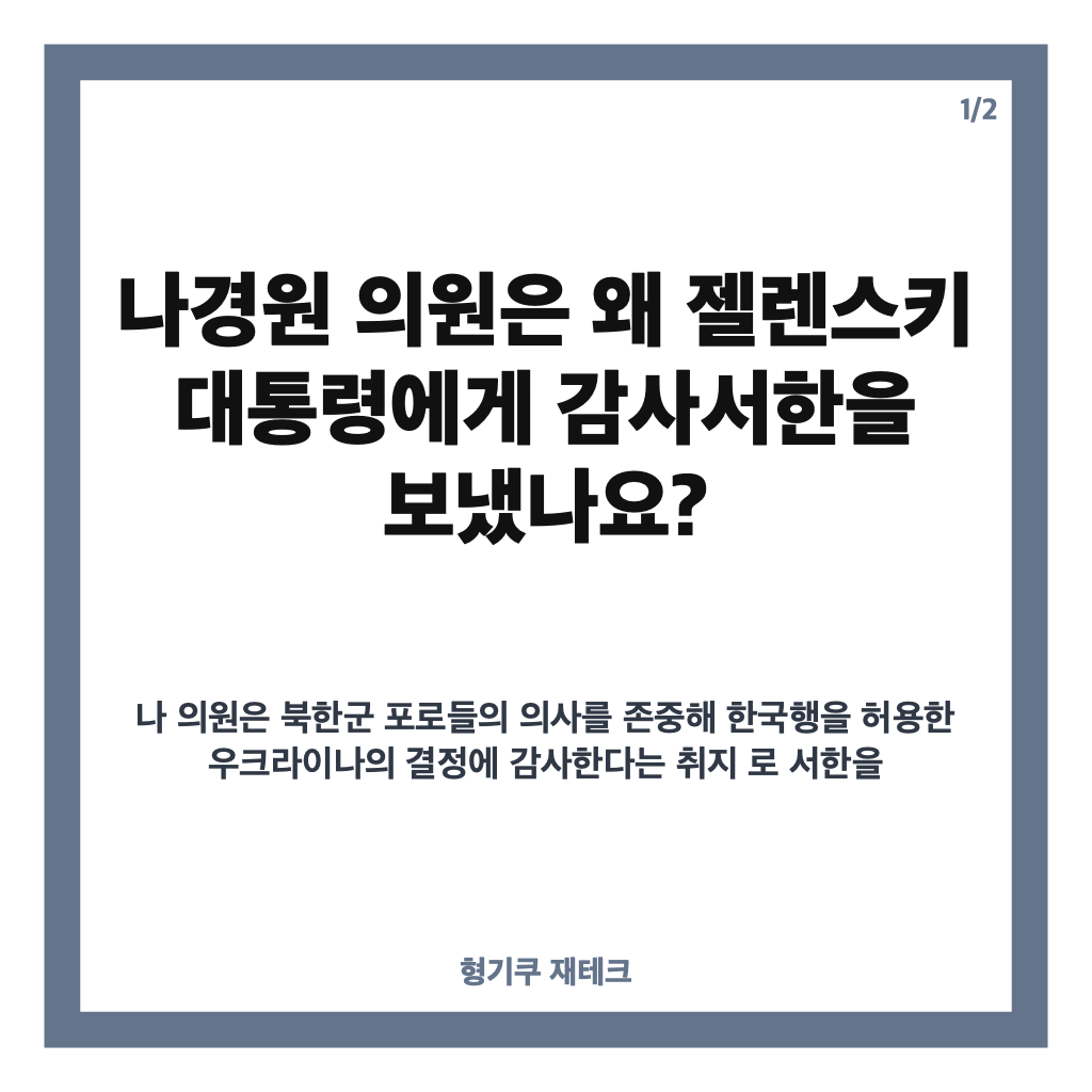 나경원 감사서한, 젤렌스키에게 보낸 이유와 민주당과의 공방 정리 카드뉴스 1