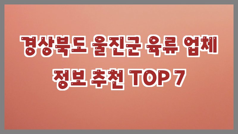 경상북도 울진군 육류