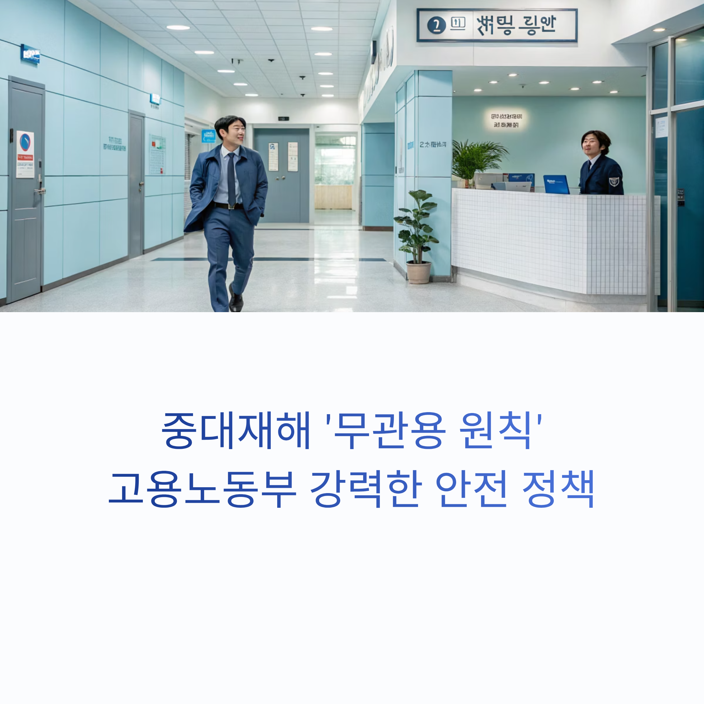 중대재해 '무관용 원칙'