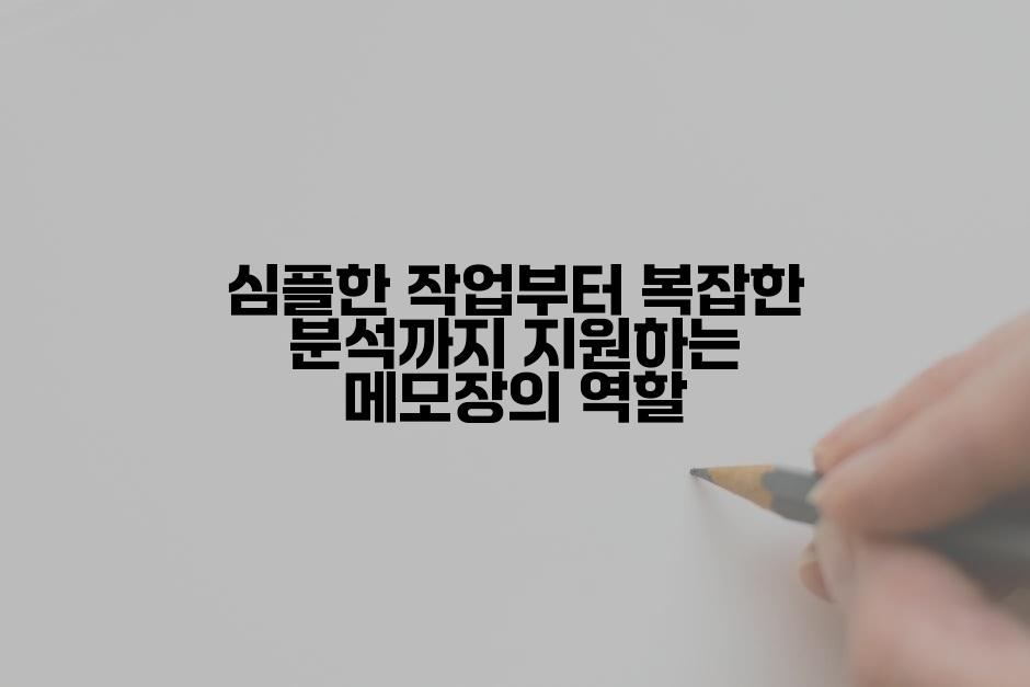 심플한 작업부터 복잡한 분석까지 지원하는 메모장의 역할