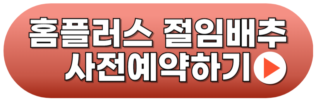 홈플러스 절임배추 예약