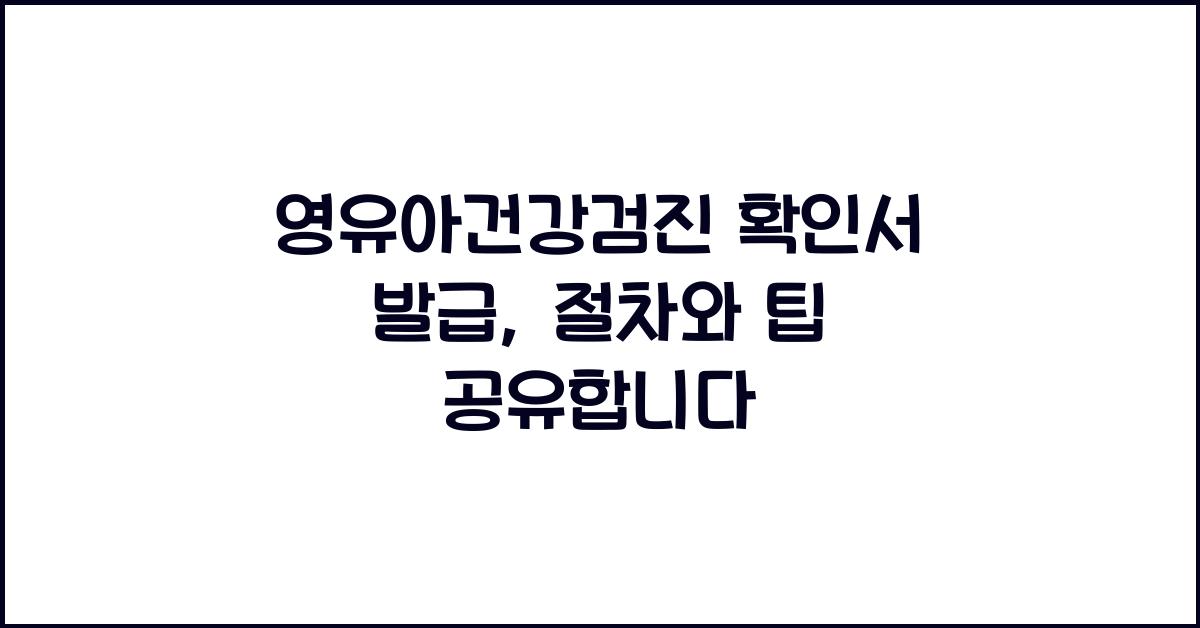 영유아건강검진 확인서 발급