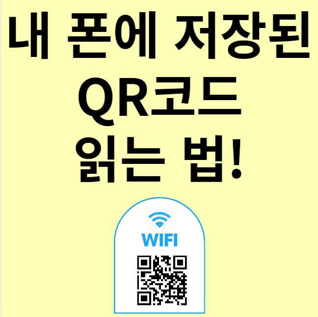 내 폰 QR 코드 읽는 법 썸네일