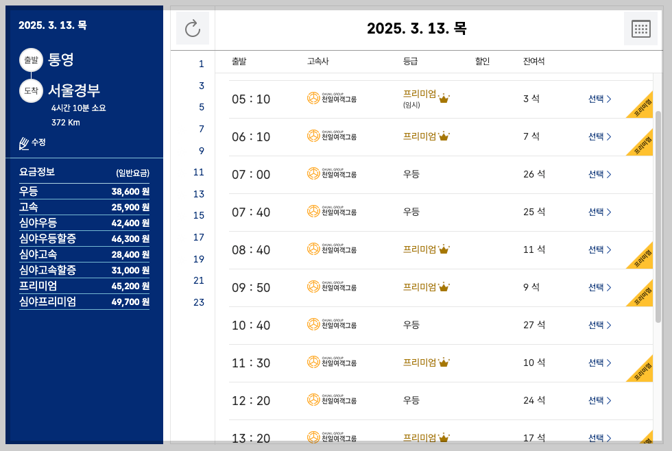통영 시외버스터미널 시간표, 예매, 노선도 등 3분 총정리