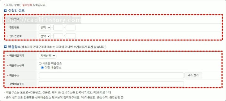 신청인-정보와-배출장소를-기입하는-화면