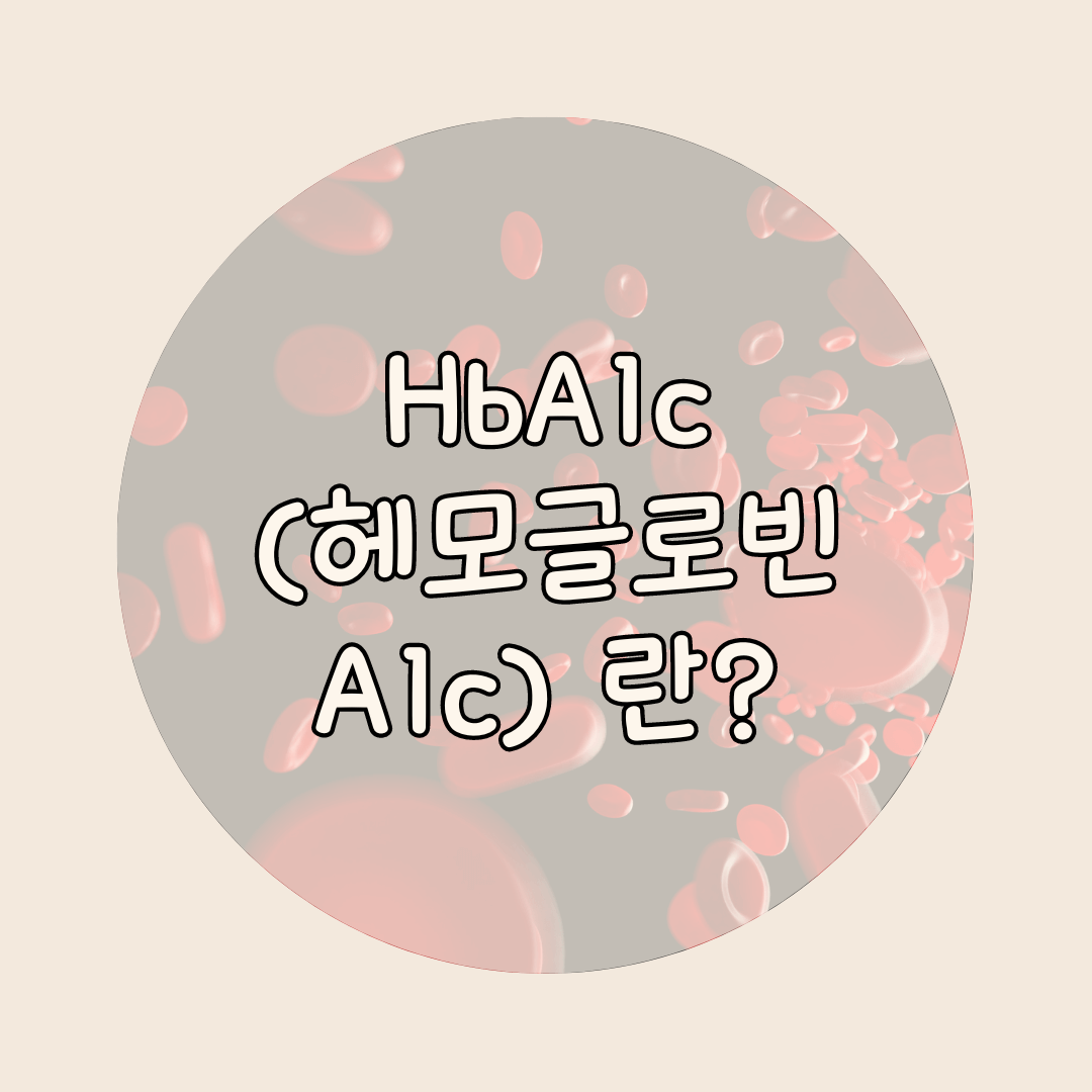 HbA1c(헤모글로빈 A1c)