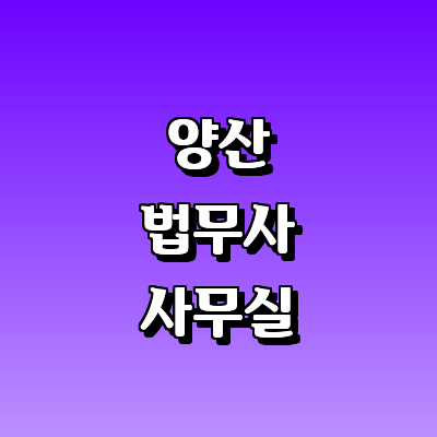 양산시 법무사