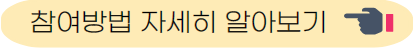 참여방법 자세히 알아보기