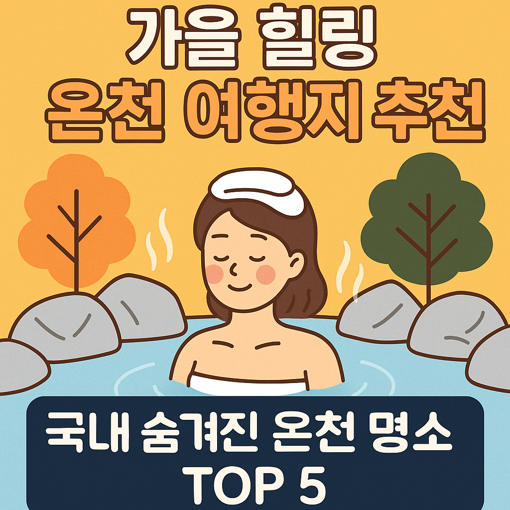 [2025 국내 온천 여행지 추천] 가성비 좋은 힐링 명소 TOP 5