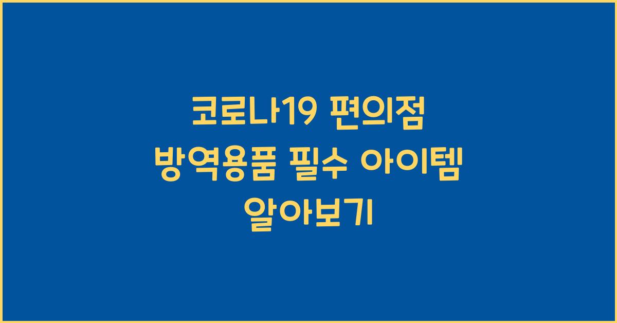 코로나19 편의점 방역용품