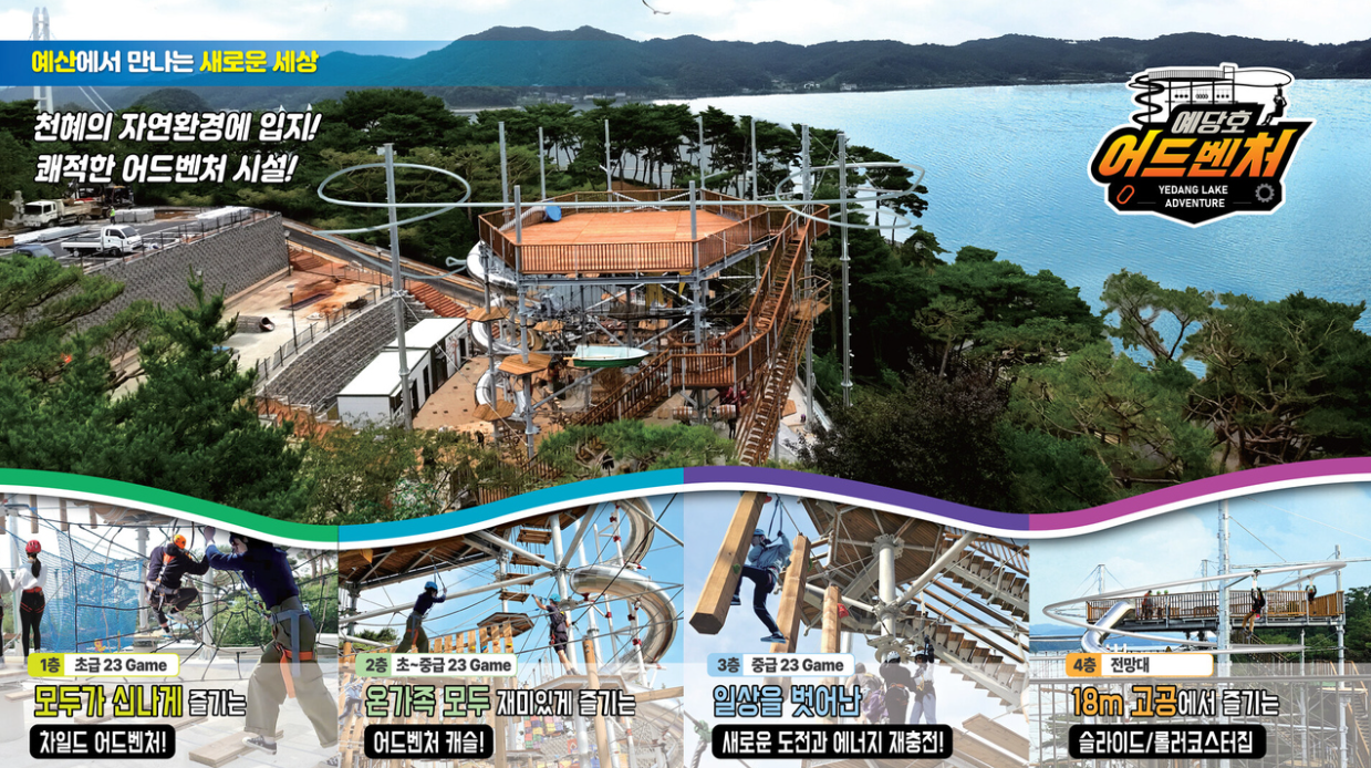 예당호 어드벤처 시설안내