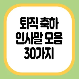 축하 인사말 예시 모음 이모티콘_10
