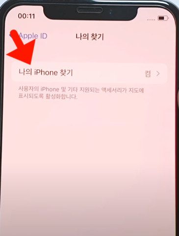 나의 아이폰 찾기