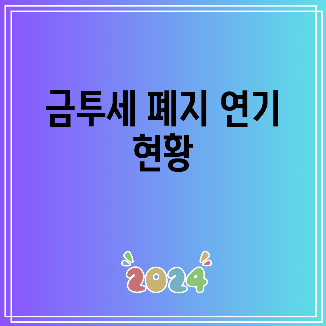 금투세 폐지 연기 현황